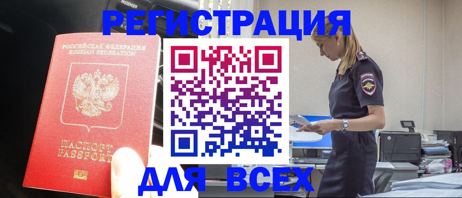 купить прописку в Благовещенске