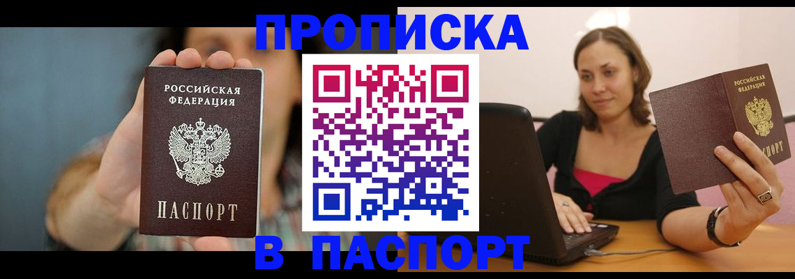 прописка поиск в Благовещенске