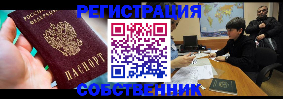 прописка в Благовещенске