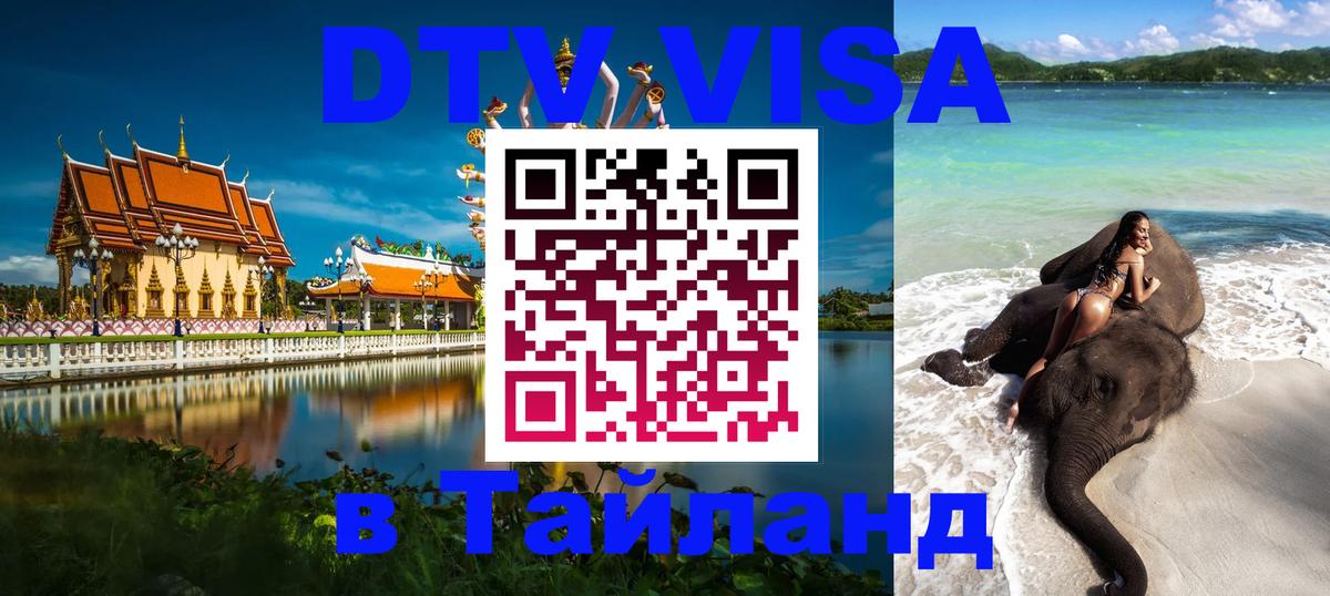 DTV Visa Thailand — прайс и условия, виза без дополнительных документов - 