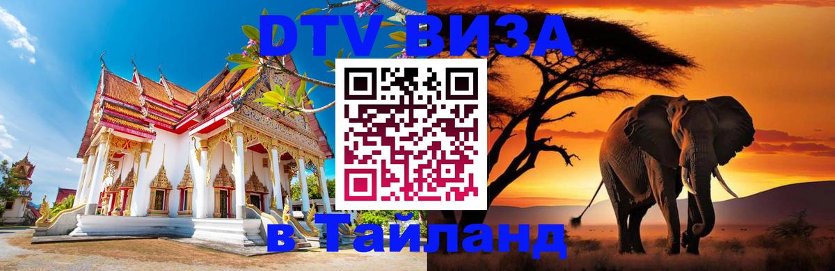 Долгосрочная виза DTV в Тайланд Благовещенск 