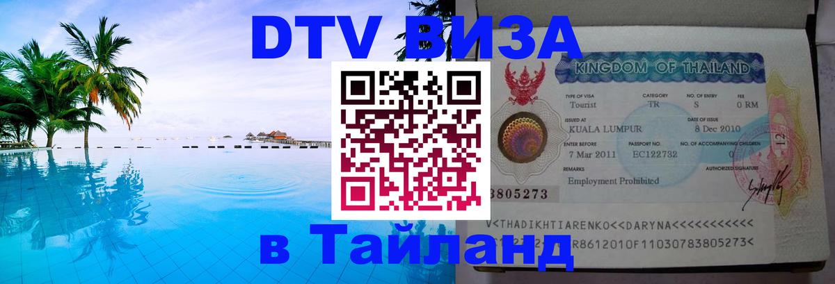 Стоимость и условия DTV визы — оформление в Таиланд под ключ - Благовещенск  05.10.2025 