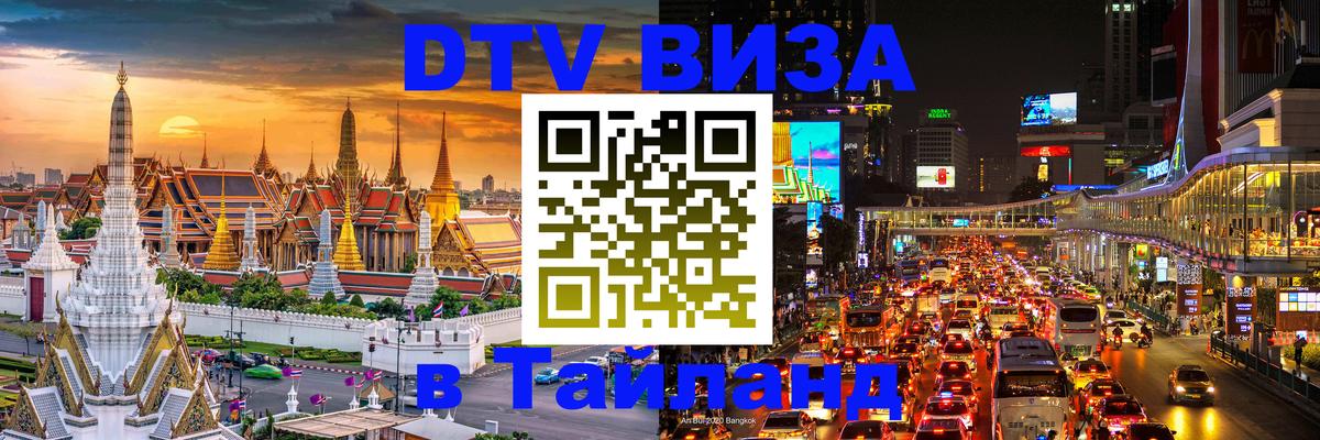 Сколько стоит виза DTV в Тайланд 